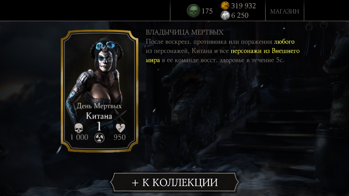 Доступно испытание Китана День Мёртвых в мобильной Mortal Kombat X