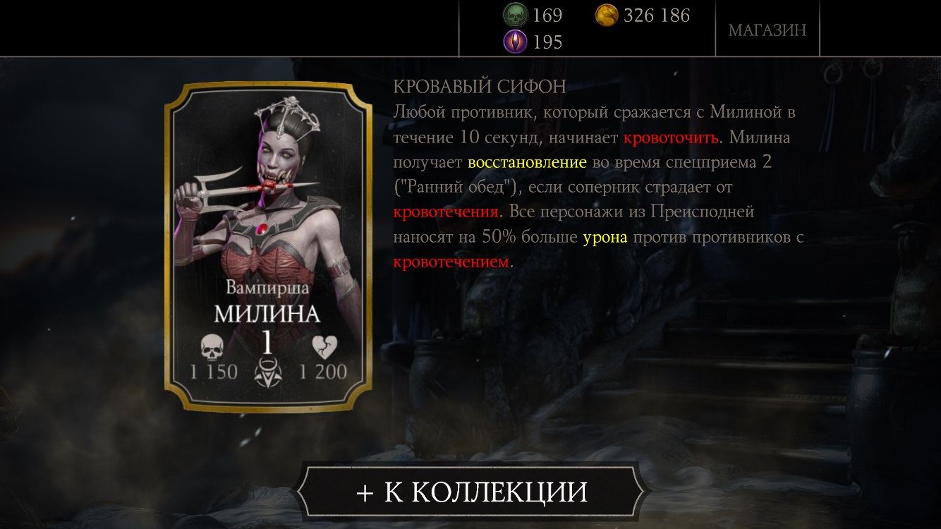 Вампирша Милина в MKX Mobile