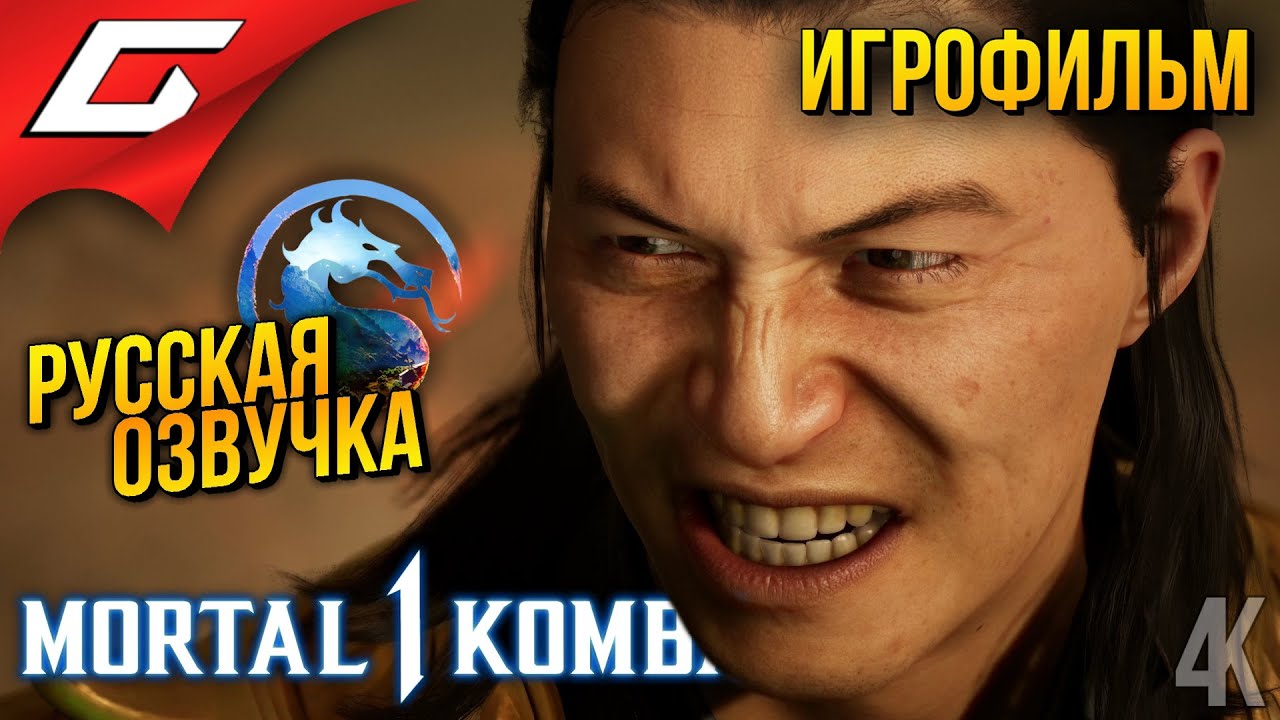 Mortal Kombat 1 (2023) - Фильм / Игрофильм